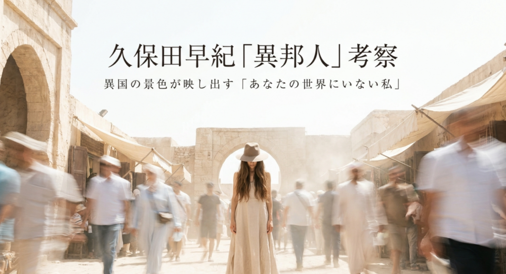 久保田早紀「異邦人」考察｜異国の景色が映し出す「あなたの世界にいない私」