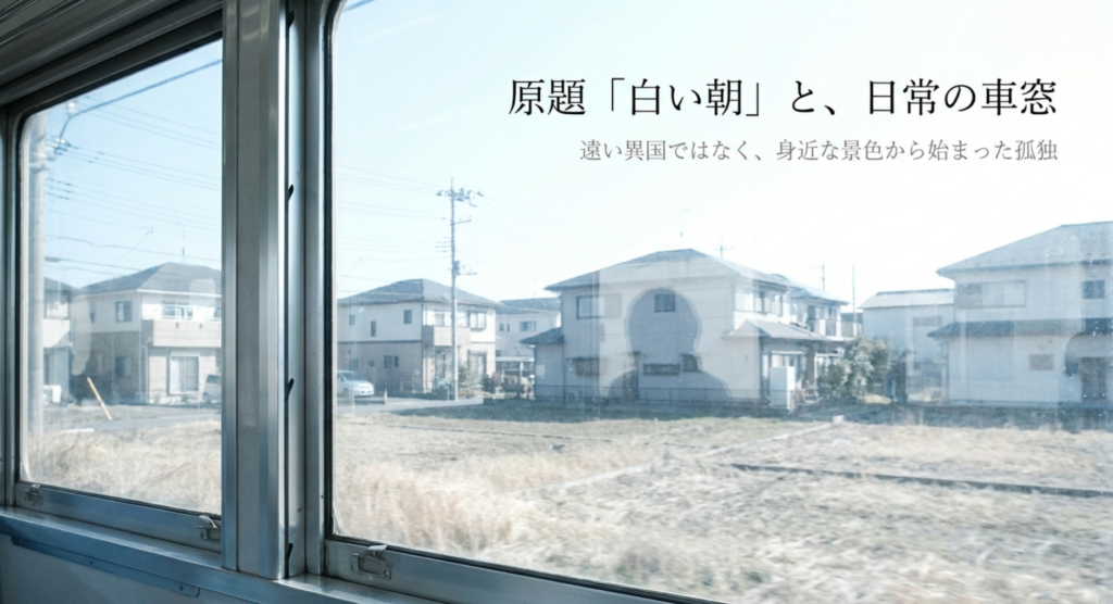 「原題『白い朝』と、日常の車窓」の文字と列車の窓から住宅地を望むスライド