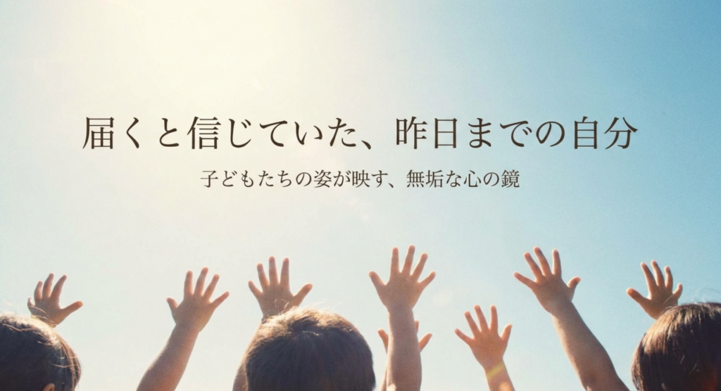 空へ手を伸ばす子どもたちと「届くと信じていた、昨日までの自分」を表したスライド
