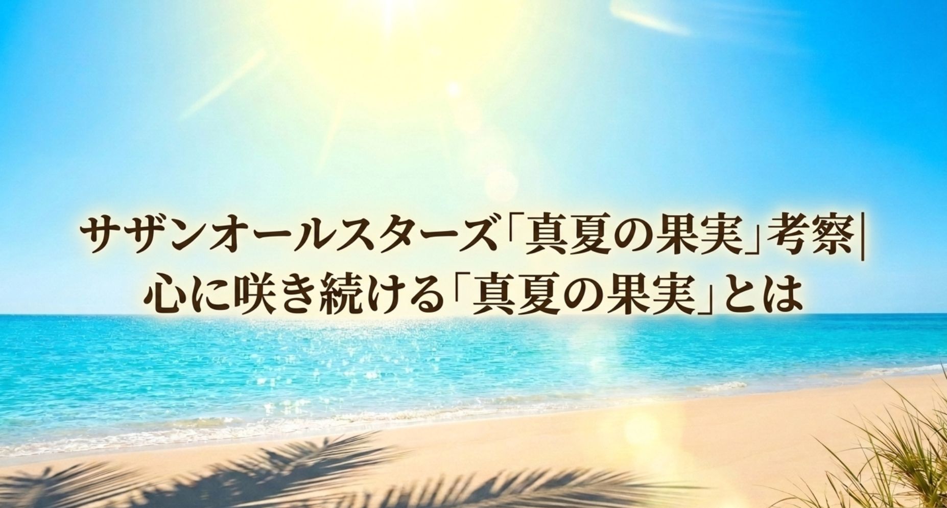 サザンオールスターズ「真夏の果実」考察｜心に咲き続ける「真夏の果実」とは