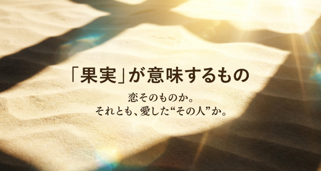 冷たい雨の夜という現実と胸の奥に巡り続ける夏の記憶を対比した真夏の果実のスライド