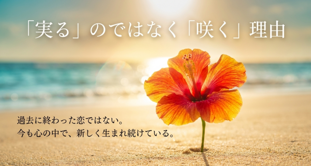 真夏の果実が実るのではなく心に咲くと表現される理由を考察したスライド