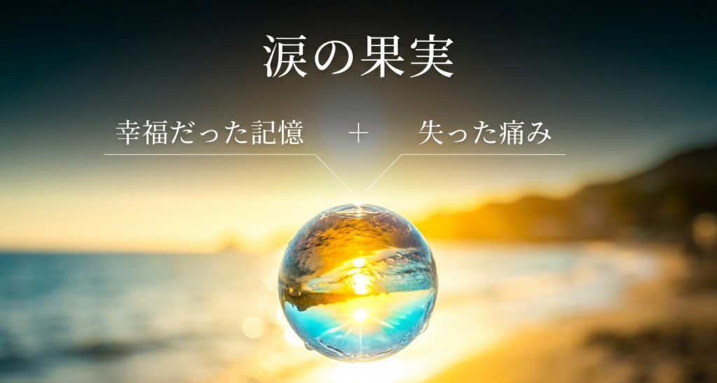幸福だった記憶と失った痛みが重なって涙の果実になるという真夏の果実の考察スライド