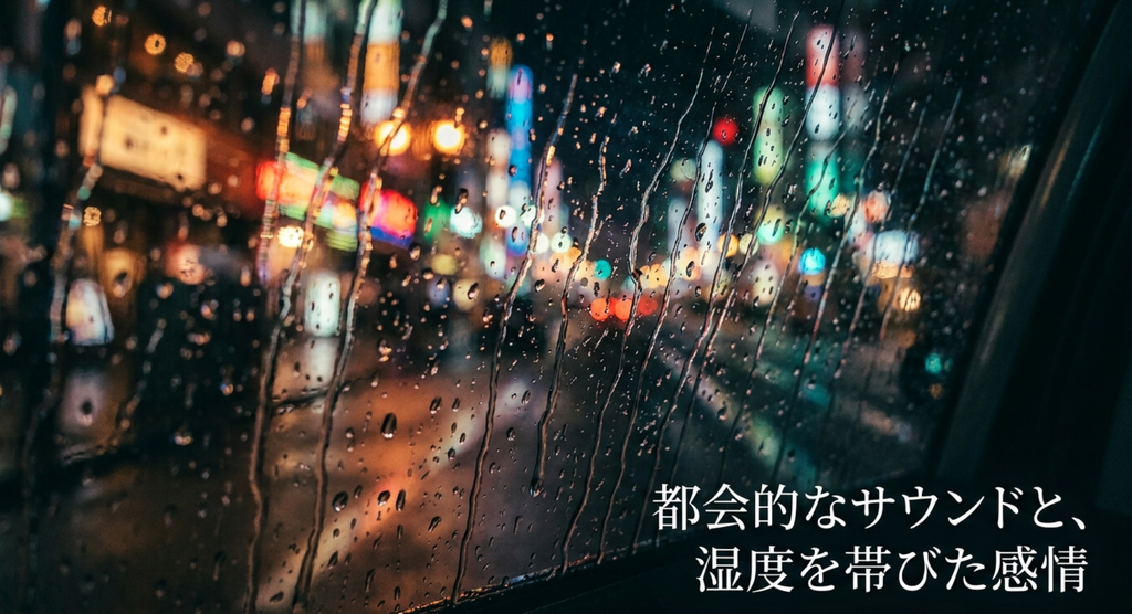 雨粒のついた窓越しのネオン街と「都会的なサウンドと、湿度を帯びた感情」の文字