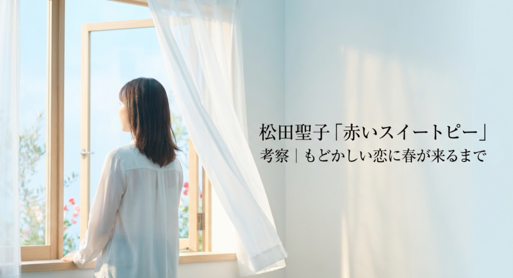 松田聖子「赤いスイートピー」考察｜もどかしい恋に春が来るまで