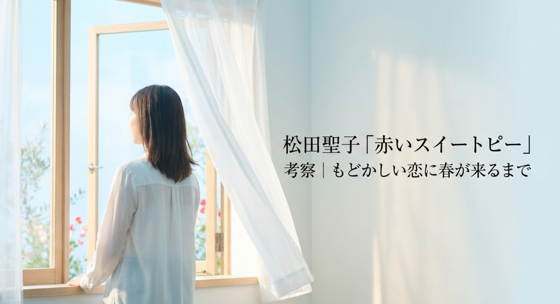 松田聖子「赤いスイートピー」考察|もどかしい恋に春が来るまで