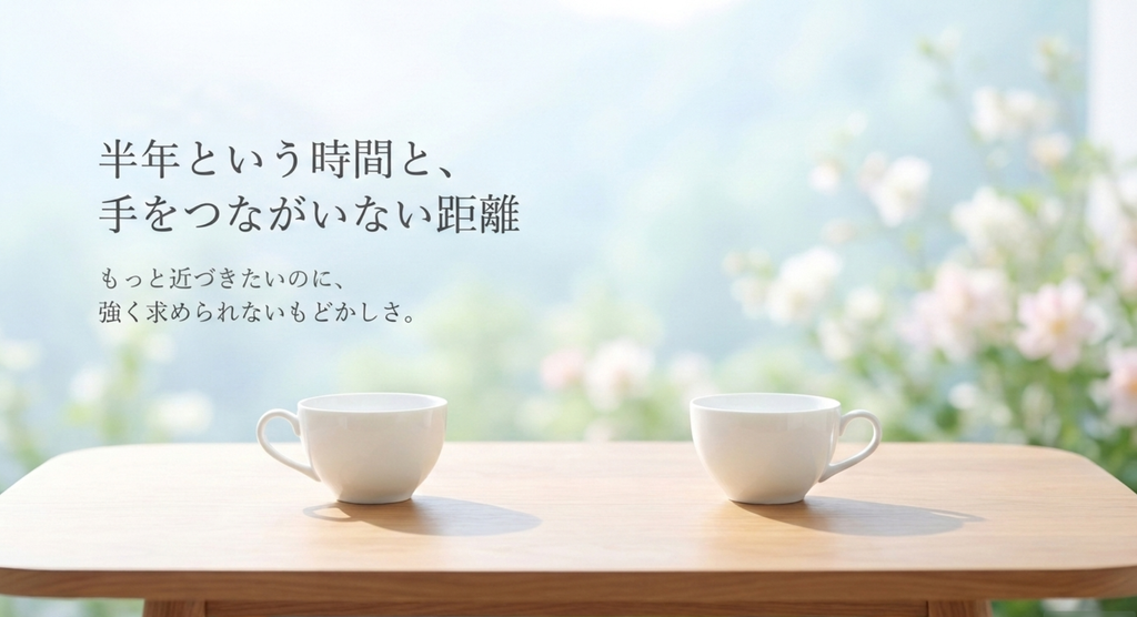 半年という時間を重ねても手をつながない二人の距離を表したイメージ