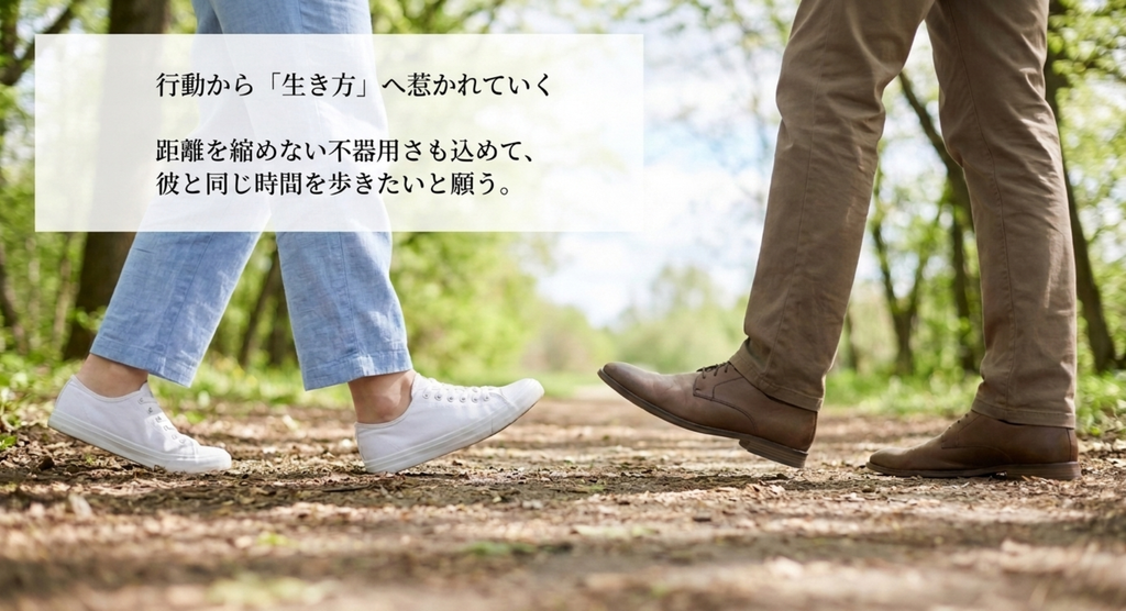 同じ道を歩く二人の足元から相手の生き方に惹かれていく心を表したイメージ