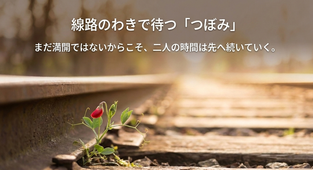 線路脇の赤いつぼみがまだ完成していない二人の関係を象徴するイメージ