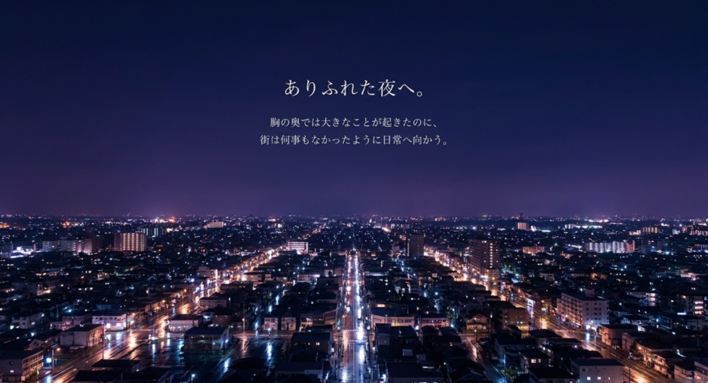 夜の街を背景に主人公の内面だけが変化したことを示すスライド