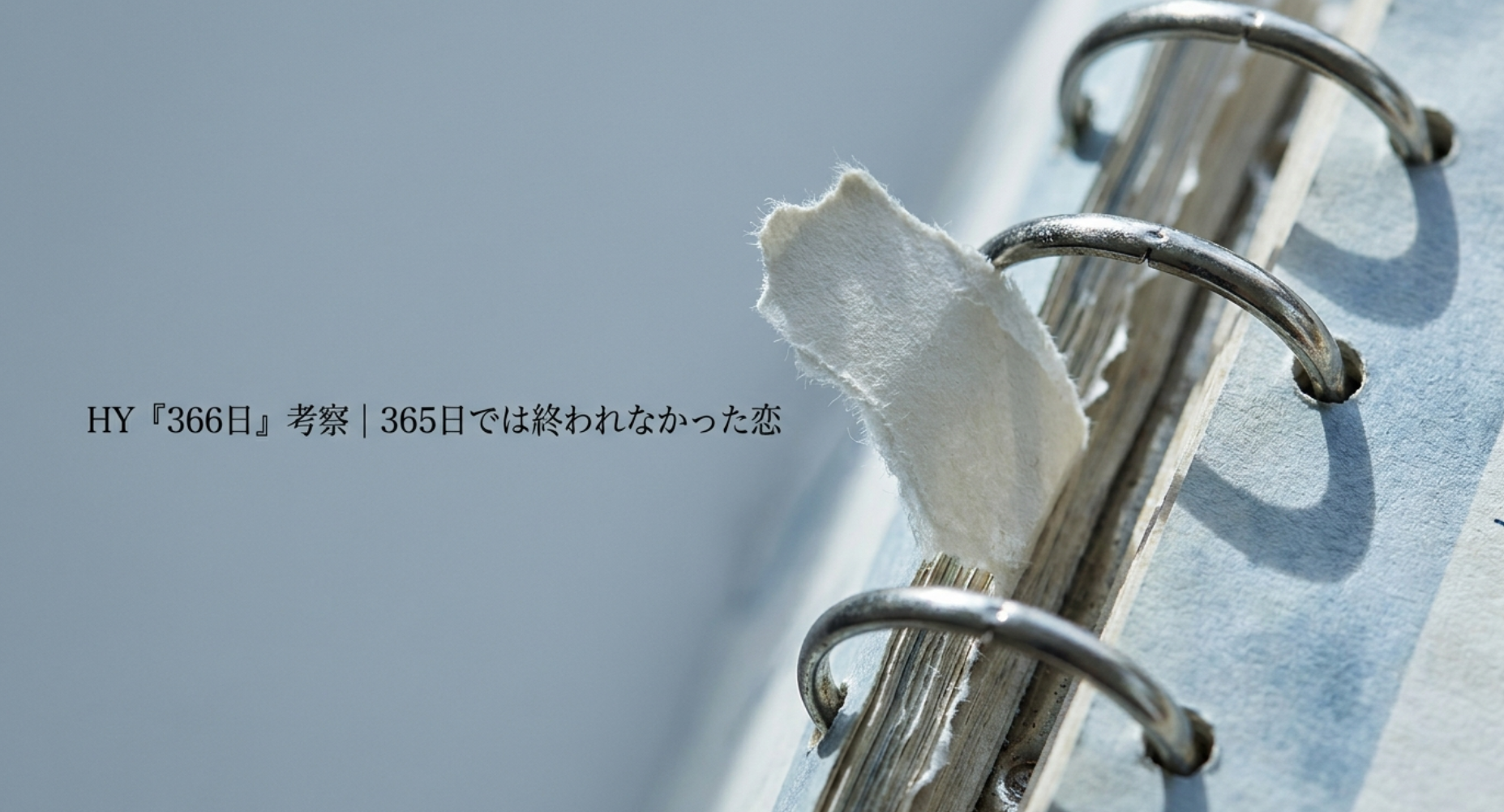HY『366日』考察|365日では終われなかった恋
