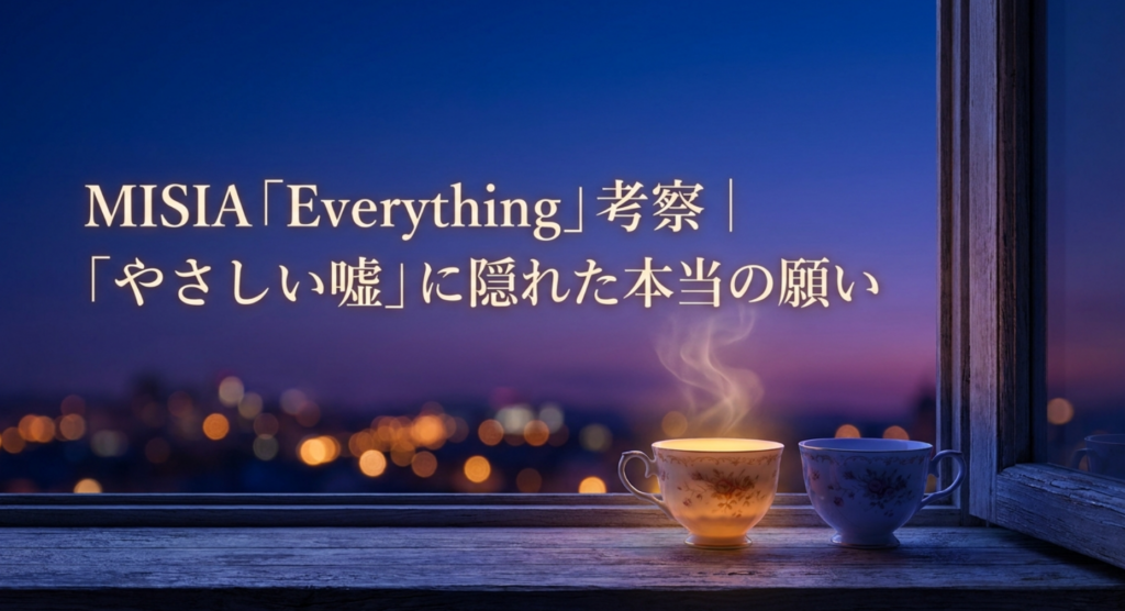 MISIA「Everything」考察｜「やさしい嘘」に隠れた本当の願い