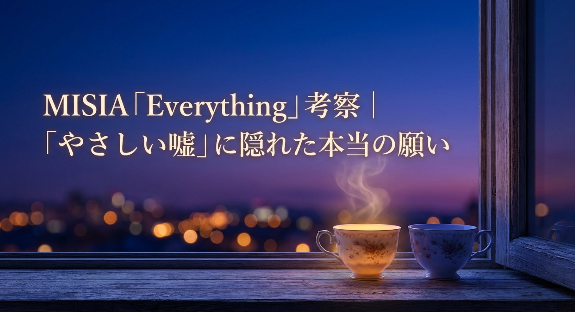 MISIA「Everything」考察｜「やさしい嘘」に隠れた本当の願い