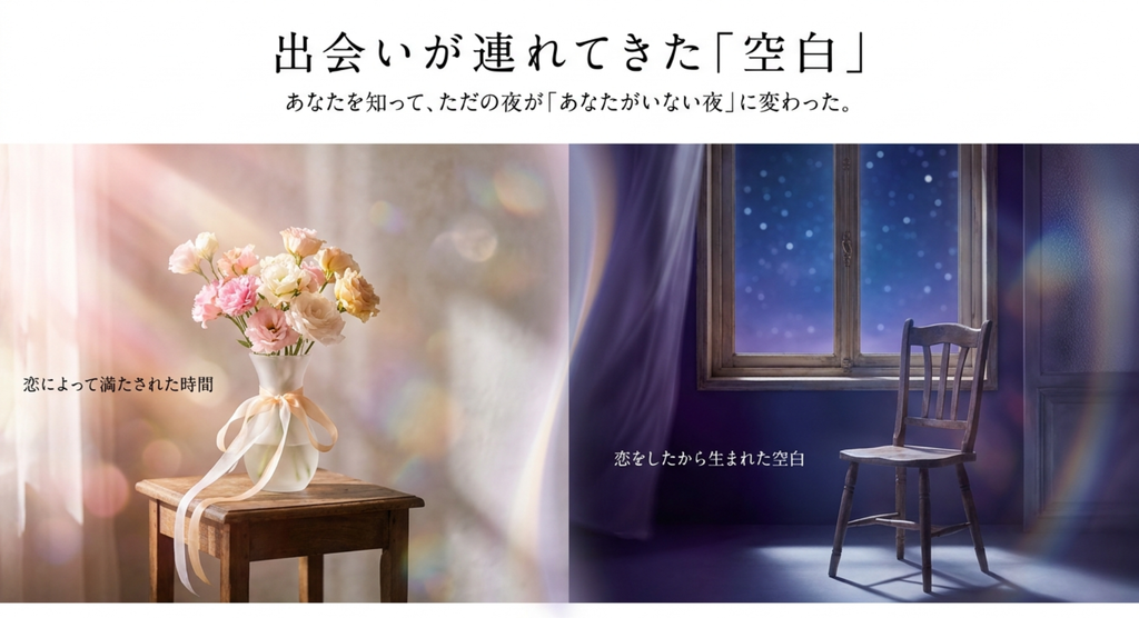 明るい花束と夜の空席を対比し、出会いによって生まれた「あなたがいない夜」を表したスライド