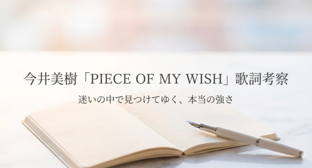 今井美樹「PIECE OF MY WISH」歌詞考察｜迷いの中で見つけてゆく、本当の強さ