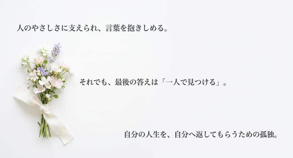 人のやさしさに支えられながら、最後の答えを自分で見つけることを表したスライド