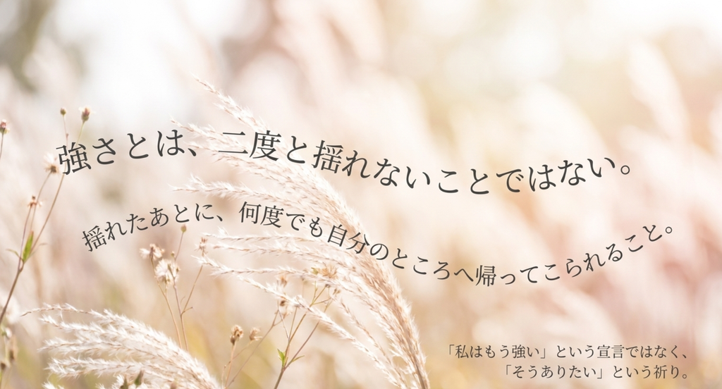 強さとは二度と揺れないことではなく、揺れたあとに自分のところへ帰ってこられることを表したスライド