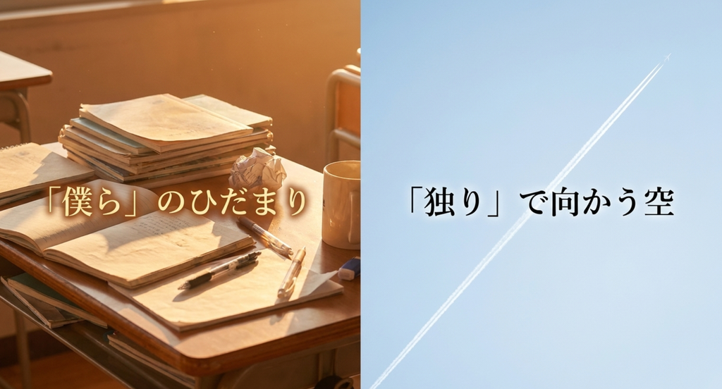いきものがかり「YELL」の「僕ら」で過ごす時間から「独り」で未来へ向かう変化を表したスライド