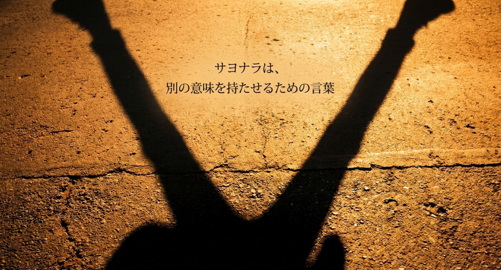 いきものがかり「YELL」のサヨナラを悲しみだけで終わらせず別の意味を持たせようとする心を表したスライド