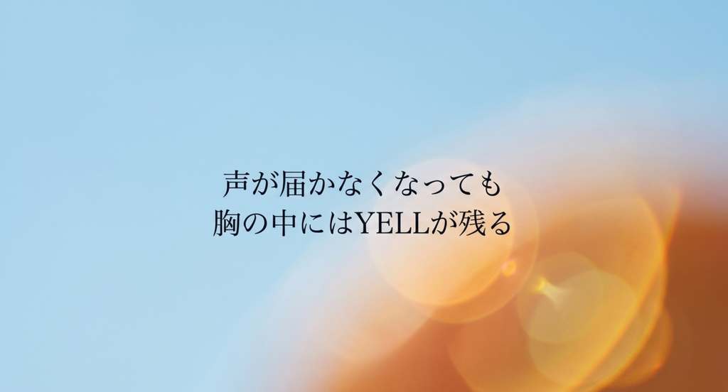 いきものがかり「YELL」で離れたあとも誰かから受け取った声が胸の中に残り続ける余韻を表したスライド