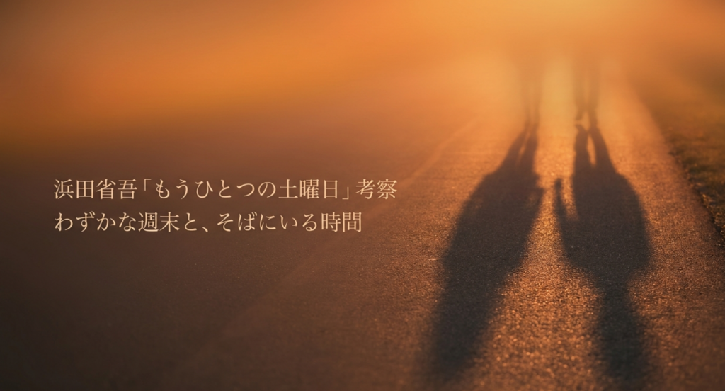浜田省吾「もうひとつの土曜日」考察｜わずかな週末と、そばにいる時間