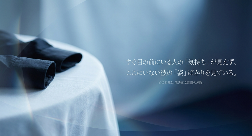 すぐ目の前にいる人の気持ちは見えず、ここにいない彼の姿ばかりを見ている心の距離を表したスライド