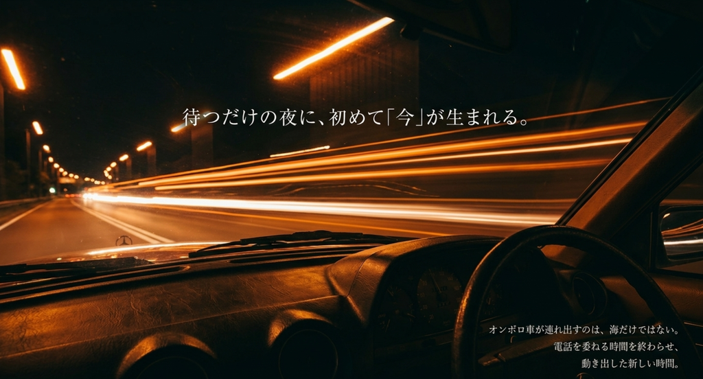 オンボロ車で海へ走り、電話を待つだけだった時間から動き始める夜を表したスライド
