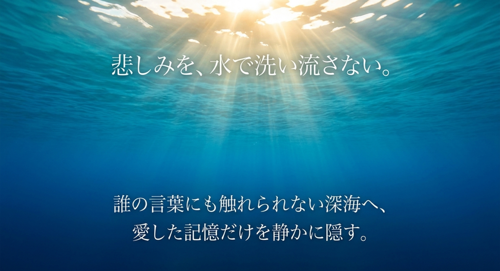 光が差す深い海で、悲しみを消さず愛した記憶を抱える心を表したスライド