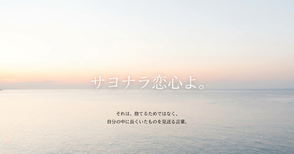淡い海と空を背景に、恋心を捨てるのではなく見送る別れを表したスライド