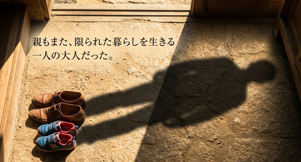 親もまた限られた暮らしを生きる一人の大人だったことを親子の靴と影で表したスライド