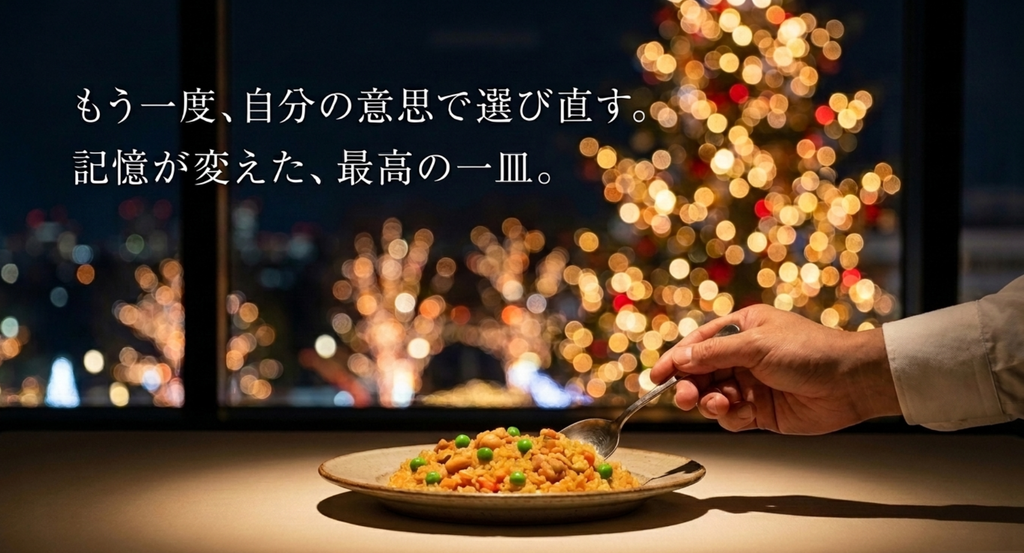 クリスマスの夜に大人になった自分の意思でチキンライスを選び直す場面を描いたスライド