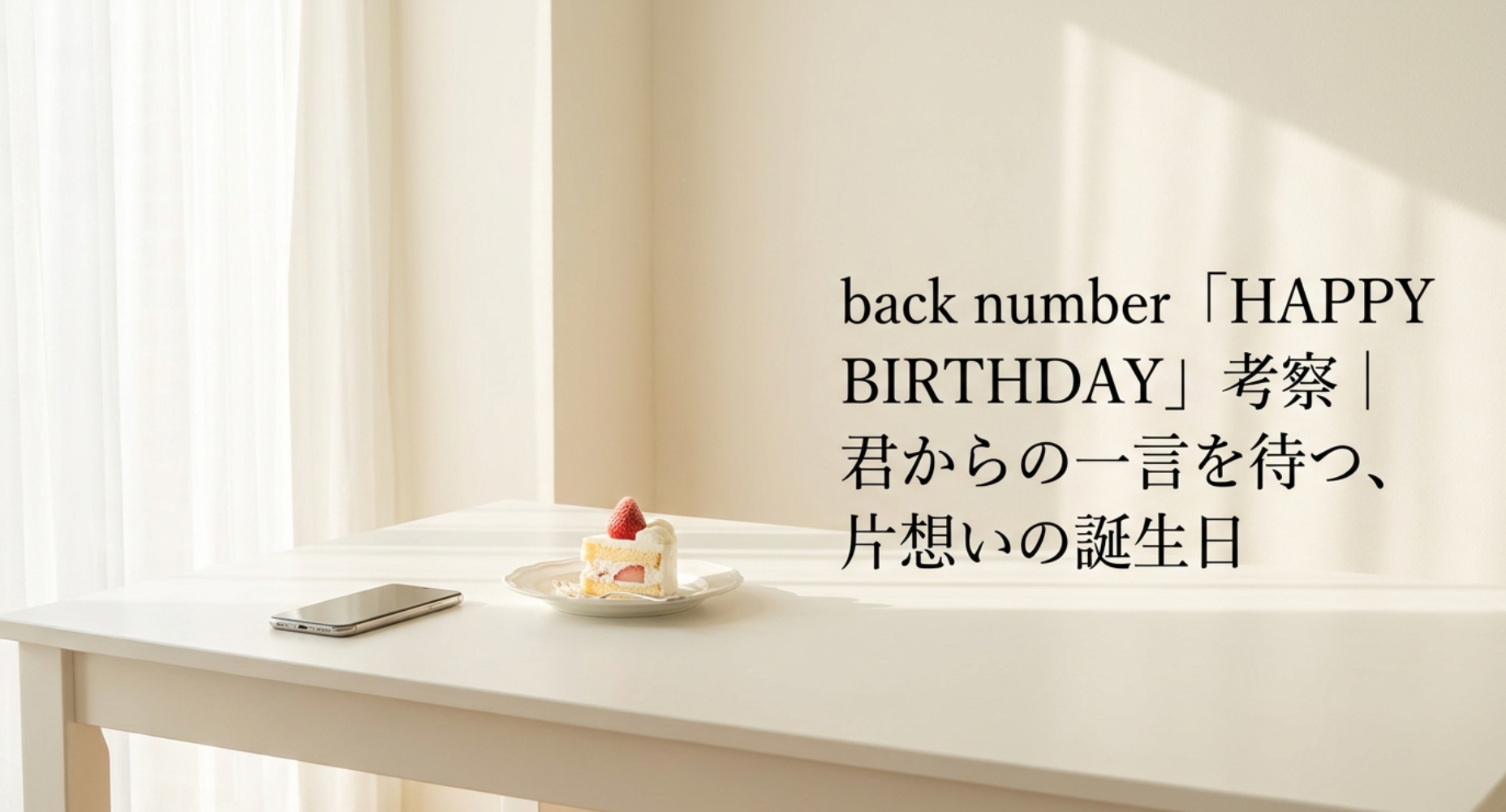 back number「HAPPY BIRTHDAY」考察|君からの一言を待つ、片想いの誕生日