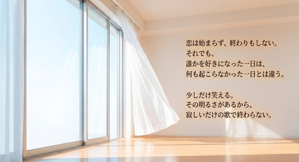 明るい窓辺と、恋が始まらず終わらなくても誰かを好きになった一日は残るという余韻を表したスライド