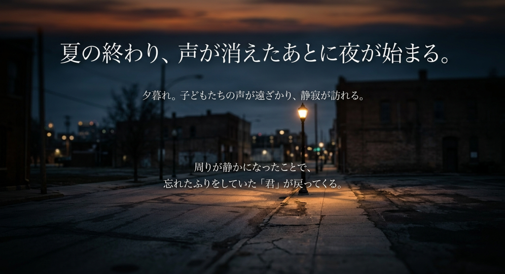 夕暮れから夜へ変わる静かな街並みと、子どもたちの声が遠ざかる「プラネタリウム」の夏の終わりを表したスライド