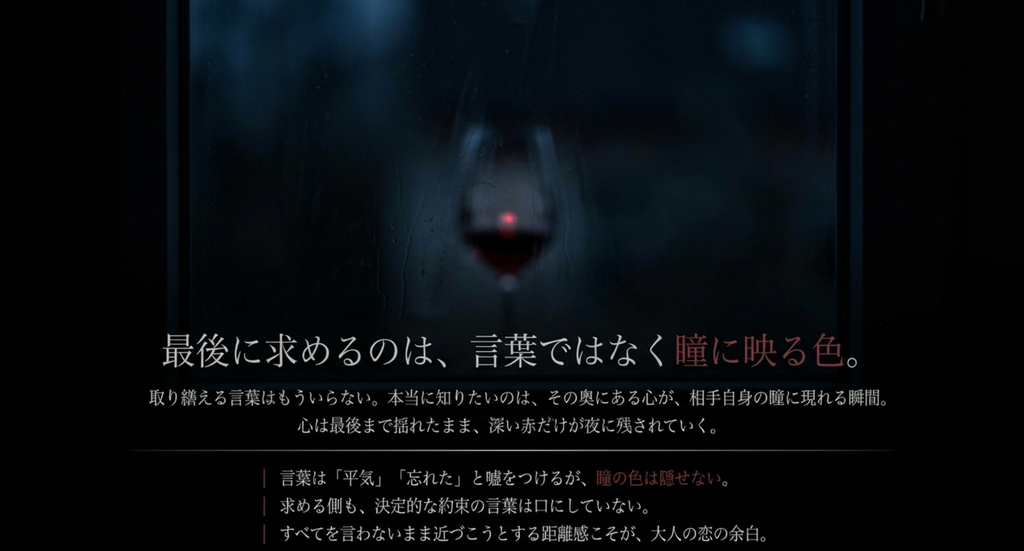 暗い窓辺に浮かぶ赤いワイングラスで、言葉ではなく瞳に心の色が現れる瞬間を表した「ワインレッドの心」考察スライド