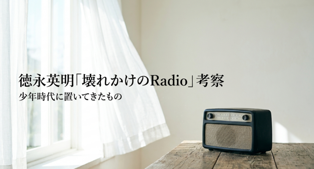 徳永英明「壊れかけのRadio」考察｜少年時代に置いてきたもの