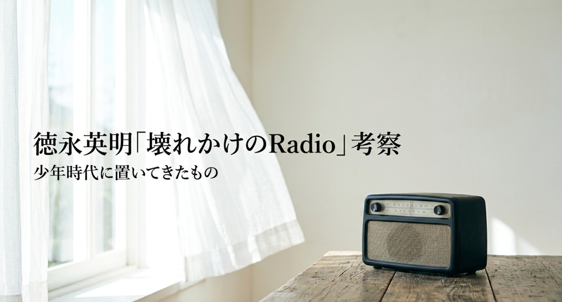 徳永英明「壊れかけのRadio」考察｜少年時代に置いてきたもの