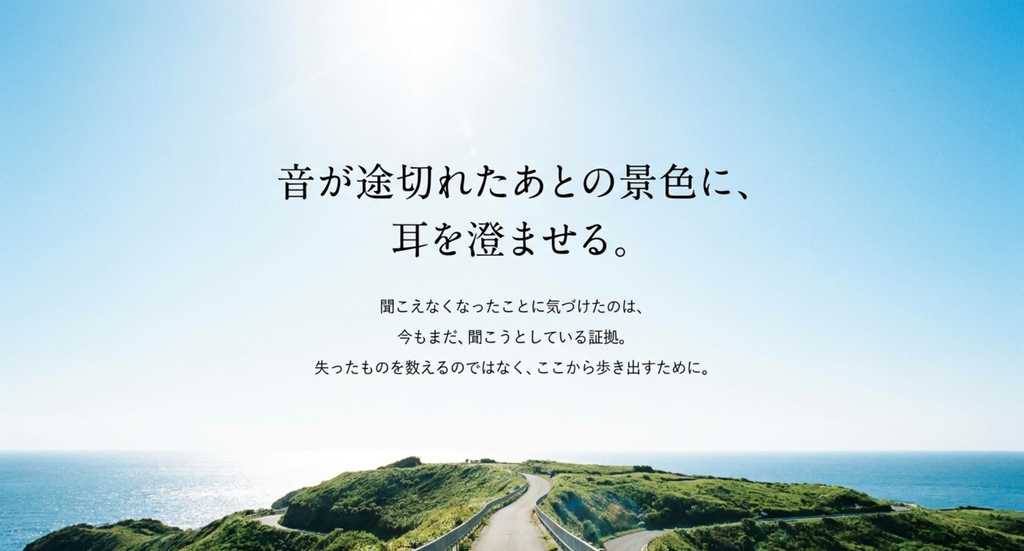 青空と海へ続く道を背景に、音が途切れたあとの景色へ耳を澄ませるという記事最後の余韻を表したスライド