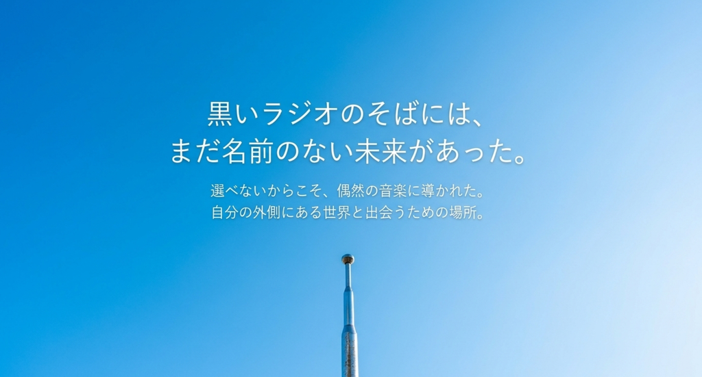 青空へ伸びるアンテナと、黒いラジオのそばにはまだ名前のない未来があったという考察を表したスライド
