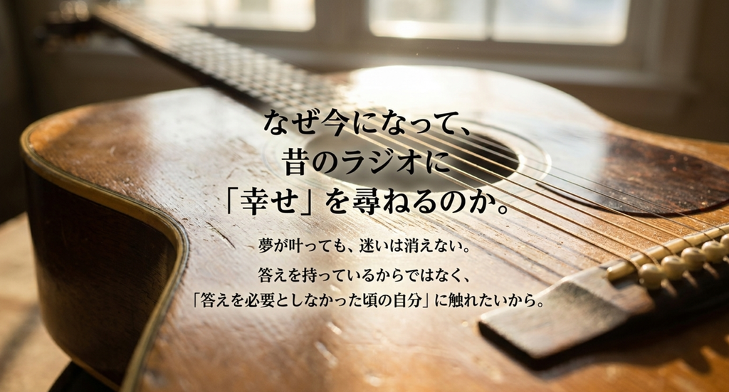 古いアコースティックギターを背景に、大人になった今なぜ昔のラジオへ幸せを尋ねるのかを表したスライド