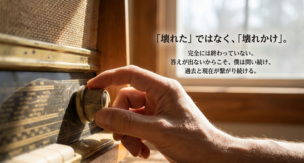古いラジオのダイヤルへ手を伸ばす姿と、完全には終わっていない「壊れかけ」という言葉を表したスライド