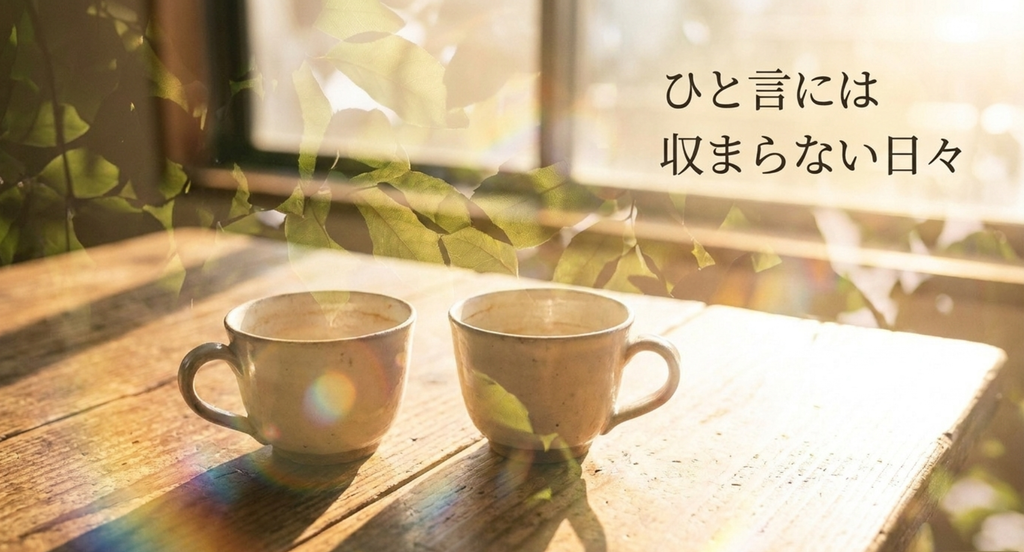 ひと言には収まらない日々