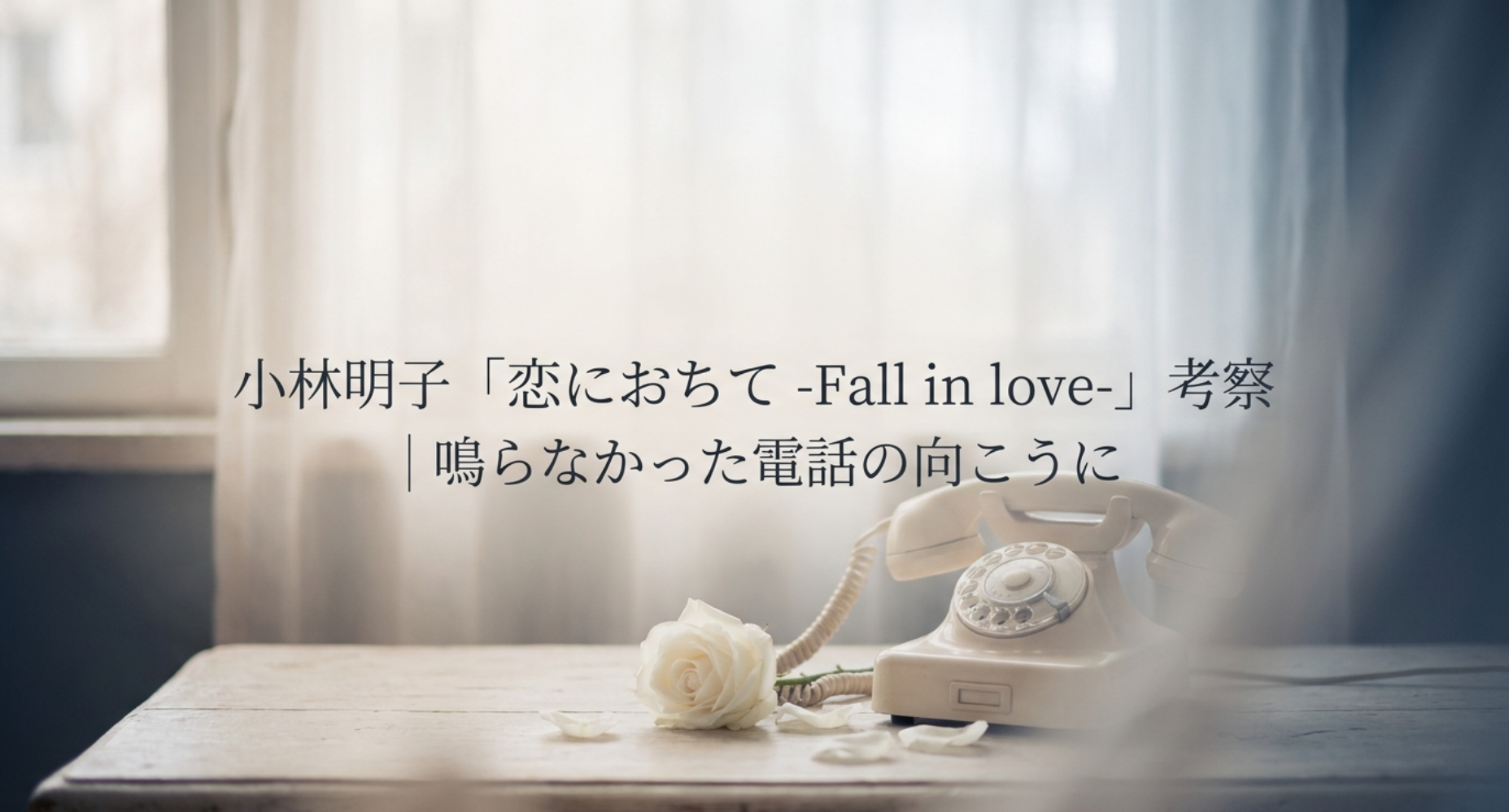 小林明子「恋におちて -Fall in love-」考察|鳴らなかった電話の向こうに