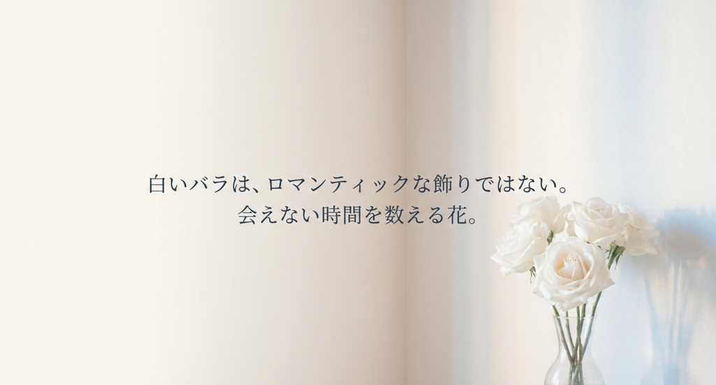 白いバラと会えない時間を数える花という「恋におちて」の考察