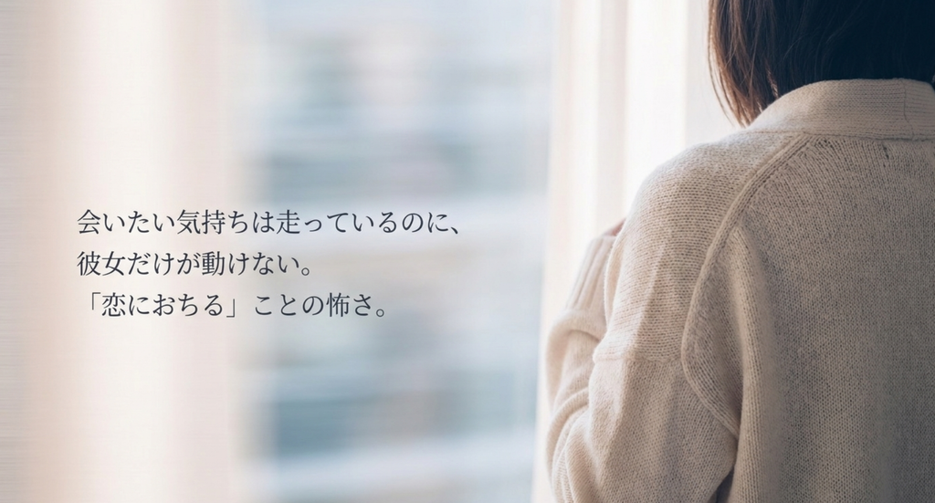 窓辺に立つ女性と恋におちることへの怖さを表したスライド