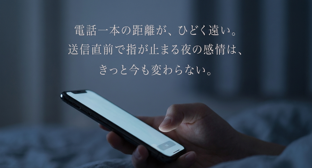 スマートフォンの送信直前で指が止まる現代の恋のためらいを表したスライド