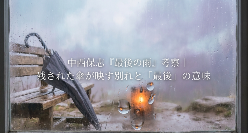 中西保志『最後の雨』考察｜残された傘が映す別れと「最後」の意味