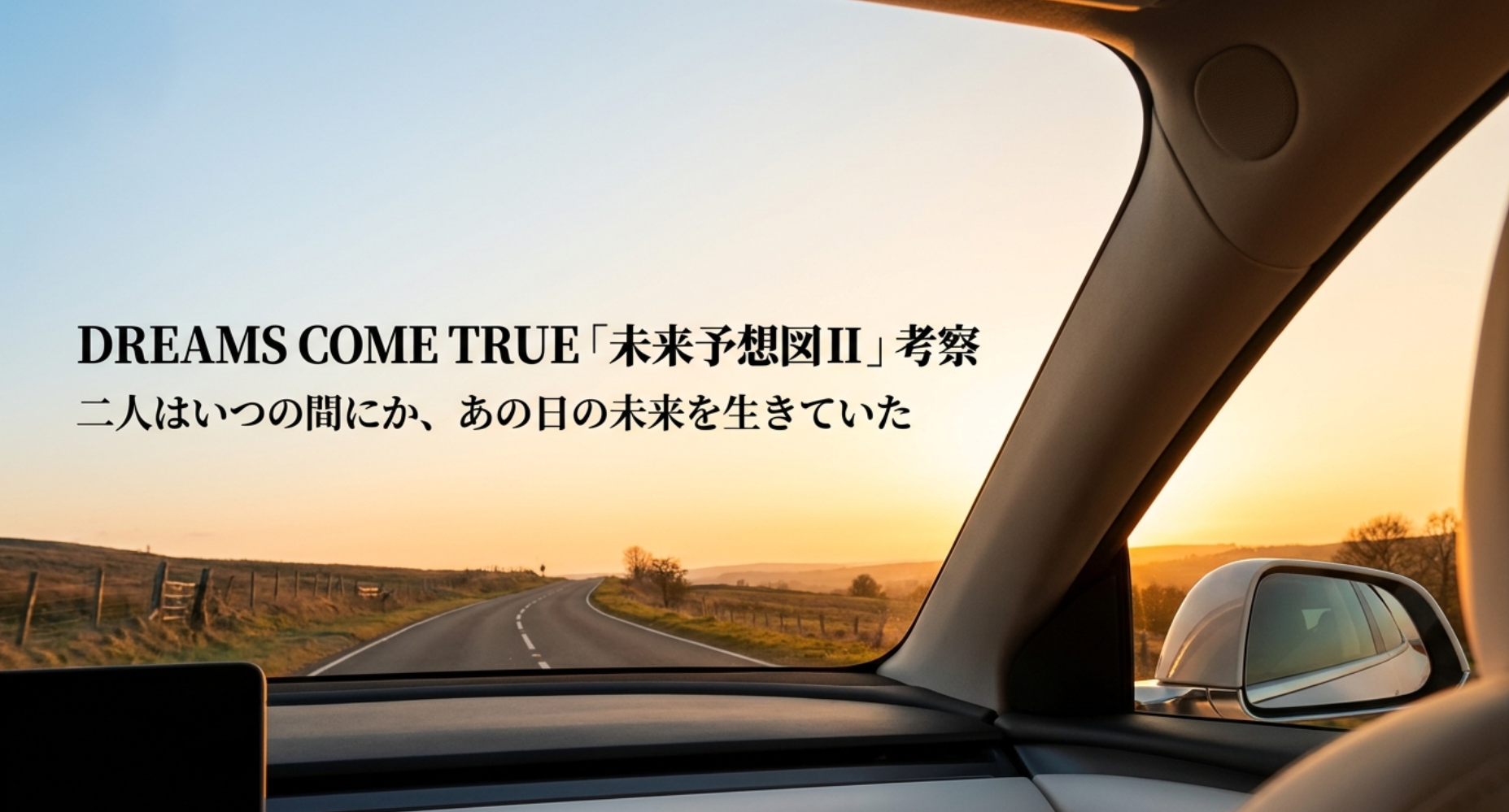 DREAMS COME TRUE「未来予想図II」考察｜二人はいつの間にか、あの日の未来を生きていた