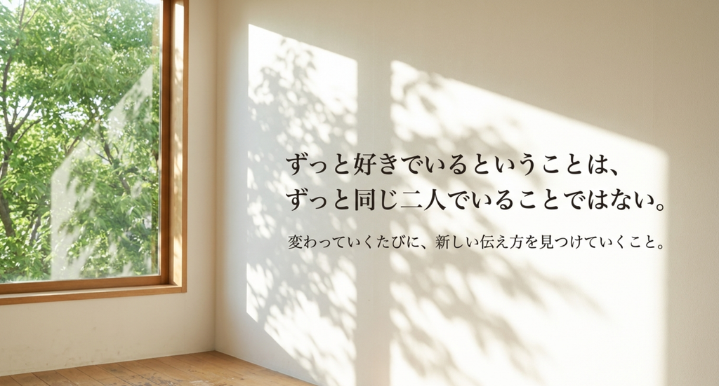 明るい部屋と木漏れ日を背景に、ずっと好きでいることは同じ二人でいることではなく変化のたびに新しい伝え方を見つけることだと示すスライド