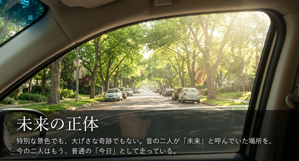 緑の並木道を車内から眺める景色を背景に、昔の二人が未来と呼んでいた場所を今の二人が普通の今日として生きていることを示すスライド
